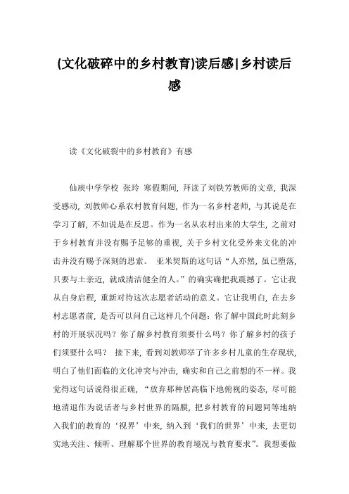 (文化破碎中的乡村教育)读后感-乡村读后感