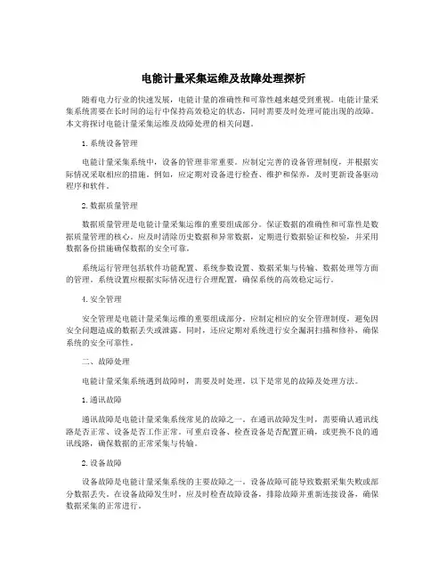 电能计量采集运维及故障处理探析