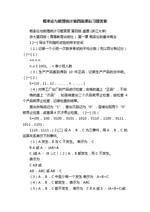 概率论与数理统计第四版课后习题答案