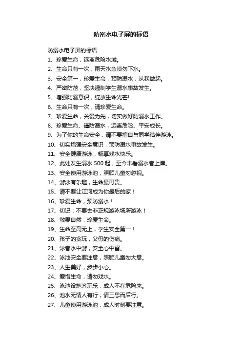 防溺水电子屏的标语