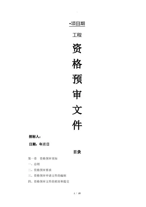 资格预审文件格式(工程类)