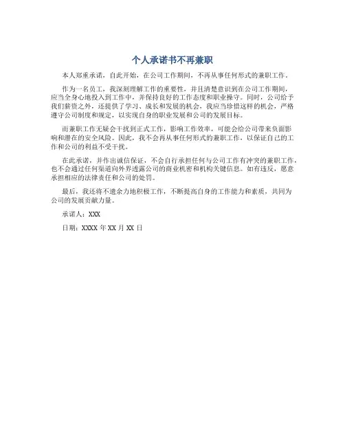 个人承诺书不再兼职
