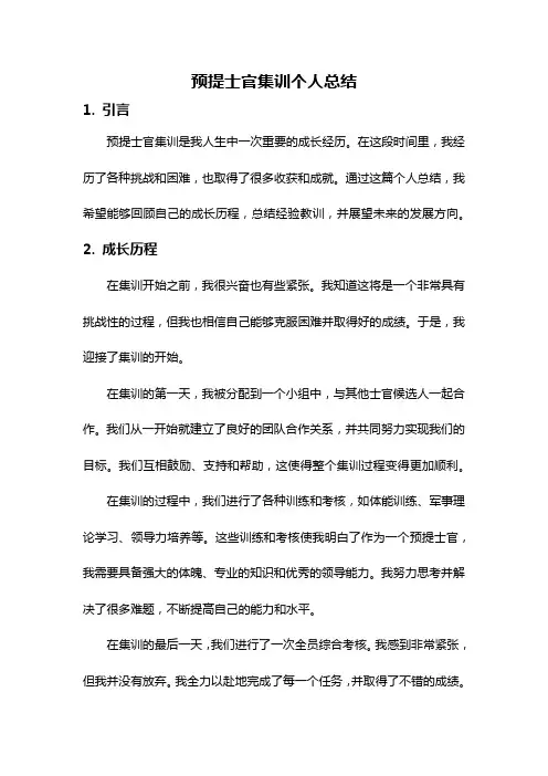 预提士官集训个人总结