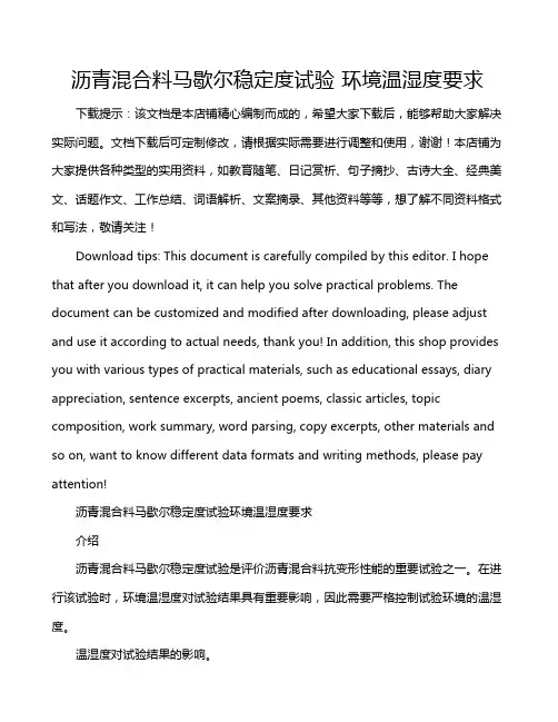 沥青混合料马歇尔稳定度试验 环境温湿度要求