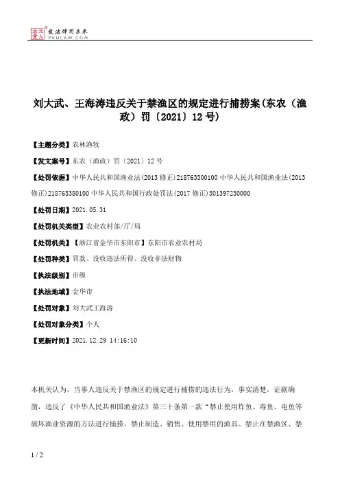 刘大武、王海涛违反关于禁渔区的规定进行捕捞案(东农（渔政）罚〔2021〕12号)