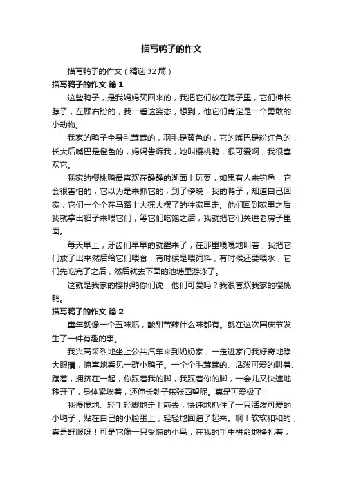 描写鸭子的作文（精选32篇）