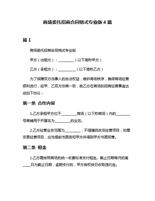 商场委托招商合同格式专业版4篇