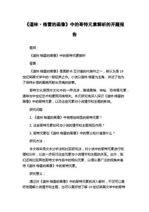 《道林·格雷的画像》中的哥特元素解析的开题报告