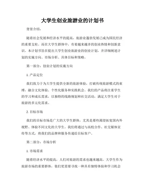 大学生创业旅游业的计划书
