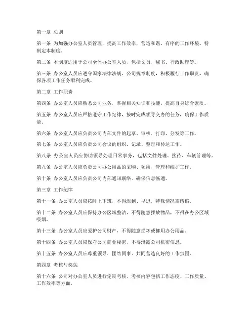 办公室人员管理制度模板