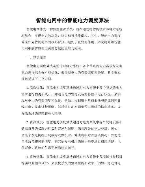 智能电网中的智能电力调度算法