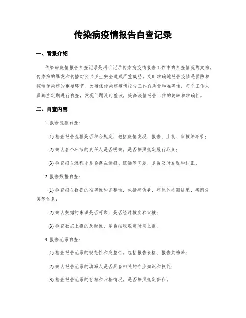 传染病疫情报告自查记录