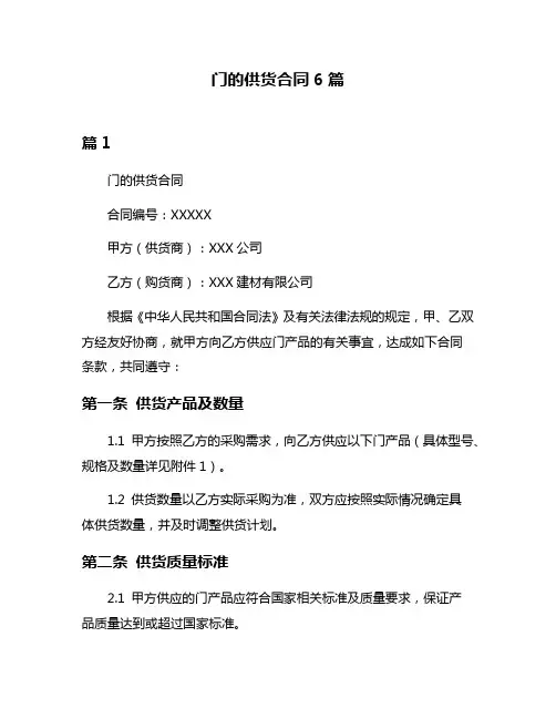 门的供货合同6篇