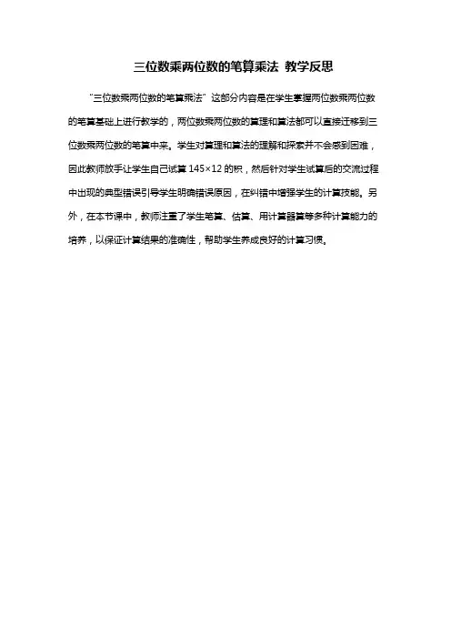 三位数乘两位数的笔算乘法 教学反思