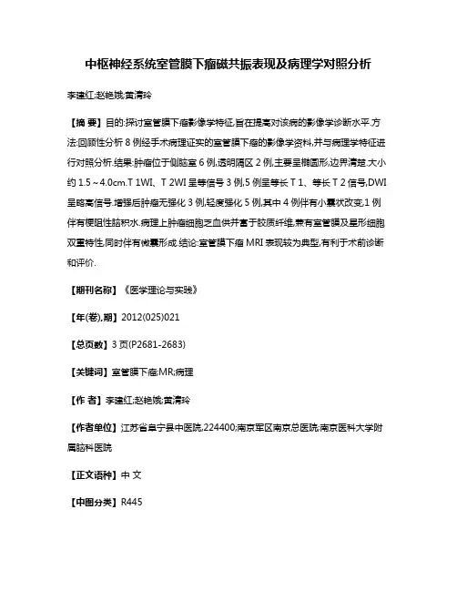 中枢神经系统室管膜下瘤磁共振表现及病理学对照分析