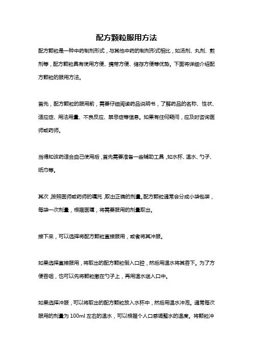 配方颗粒服用方法