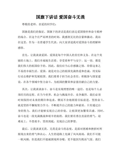 国旗下讲话 爱国奋斗无畏