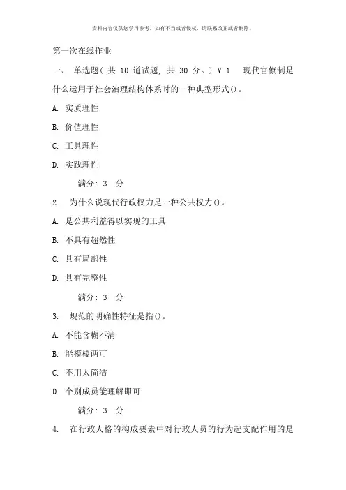 东师行政伦理学网上作业含答案新版