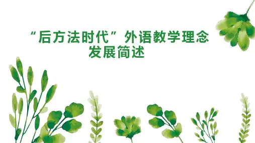“后方法时代”外语教学理念发展简述