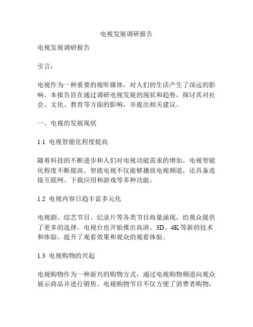 电视发展调研报告