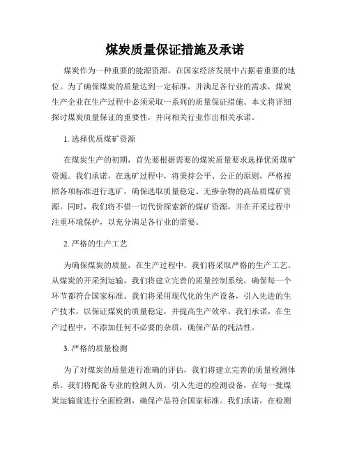 煤炭质量保证措施及承诺