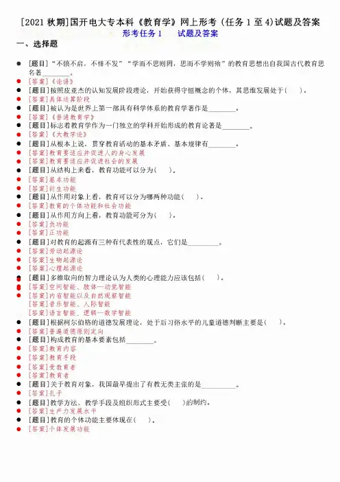 [2021秋期]国开电大专本科《教育学》网上形考 (任务1至4)试题及答案