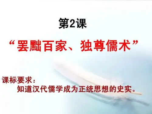 罢黜百家、独尊儒术