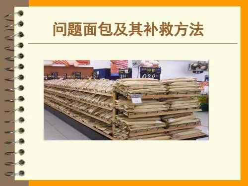 问题面包及其补救方法