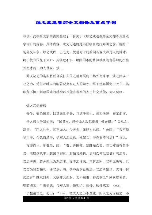 烛之武退秦师全文翻译及重点字词.doc