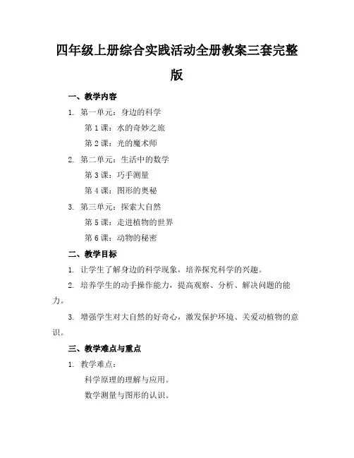 四年级上册综合实践活动全册教案三套完整版