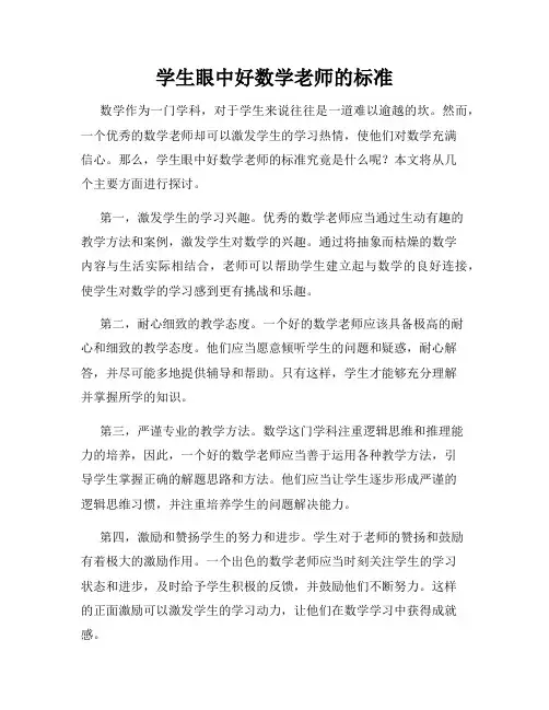 学生眼中好数学老师的标准