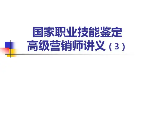 XXXX4高级营销师讲义(基础知识3)