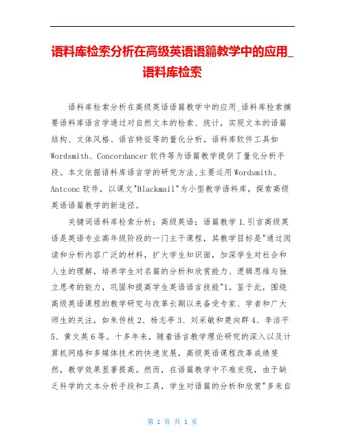 语料库检索分析在高级英语语篇教学中的应用_语料库检索