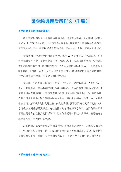国学经典读后感作文(7篇)