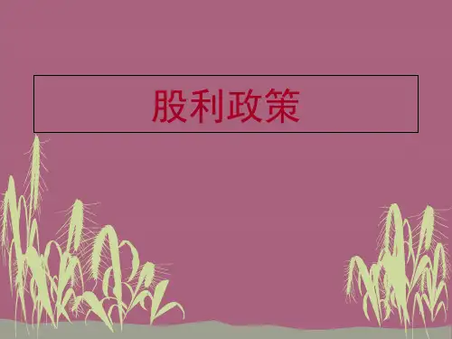 第7章 股利政策ppt课件