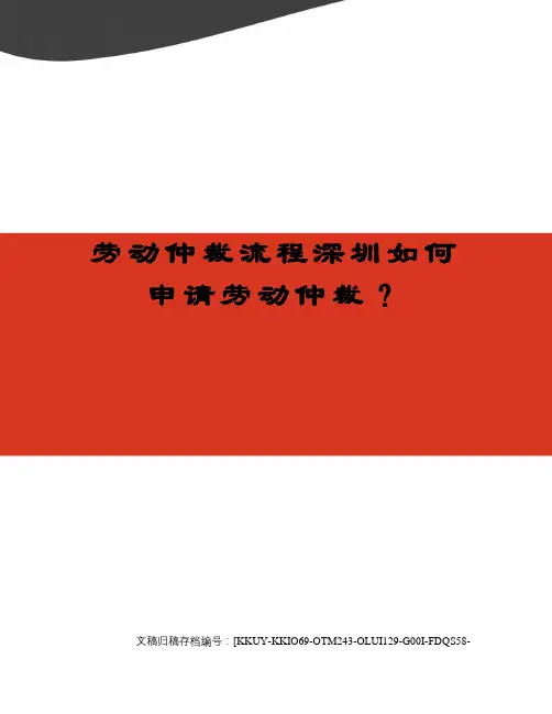 劳动仲裁流程深圳如何申请劳动仲裁 