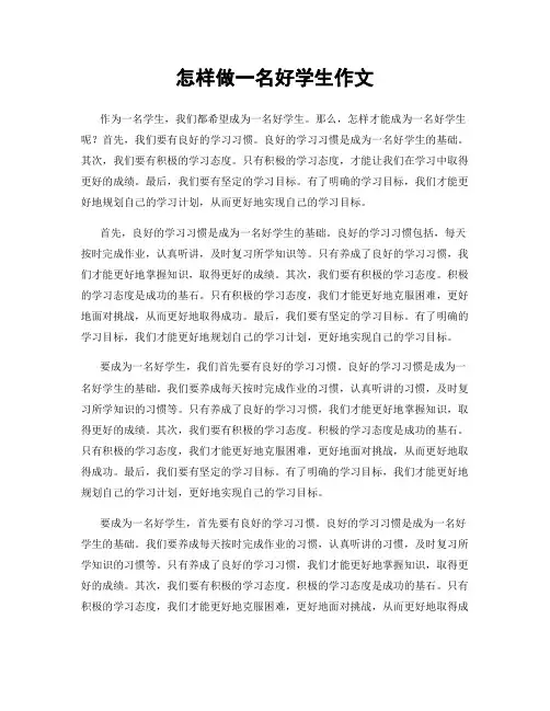 怎样做一名好学生作文