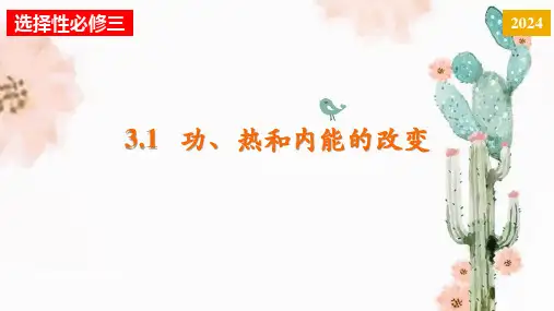 高中物理教学课件-选择性必修第三册《功、热和内能的改变》