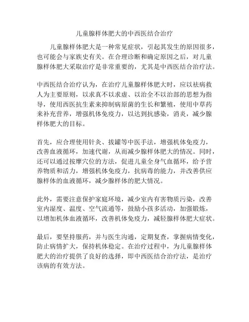 儿童腺样体肥大的中西医结合治疗