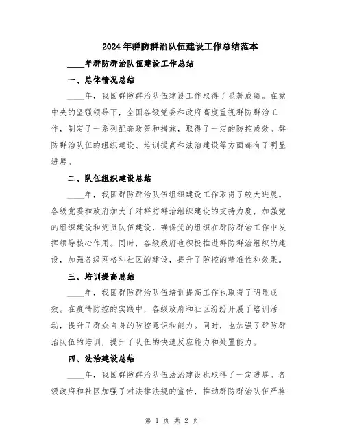 2024年群防群治队伍建设工作总结范本