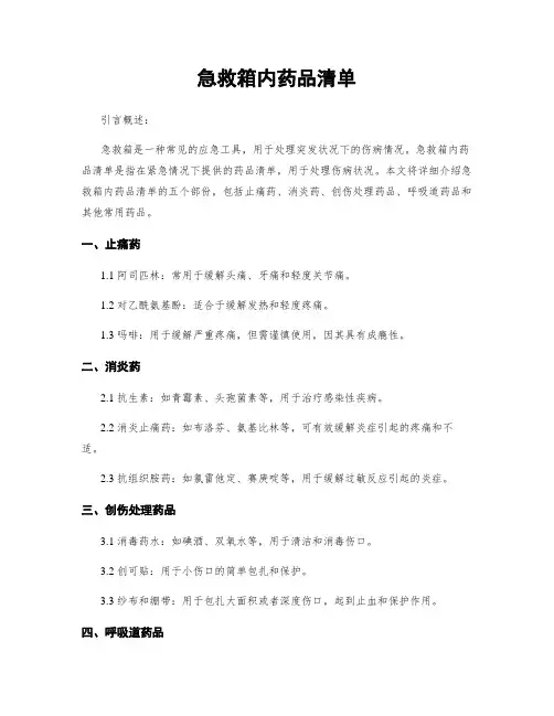 急救箱内药品清单