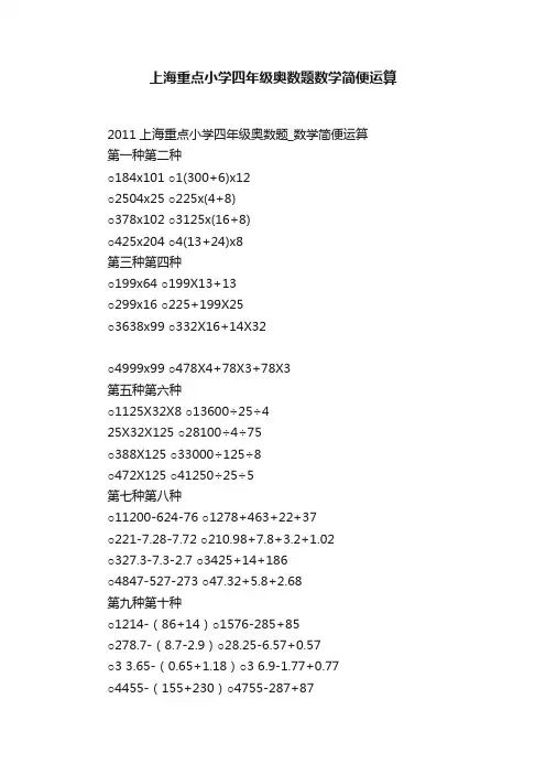 上海重点小学四年级奥数题数学简便运算