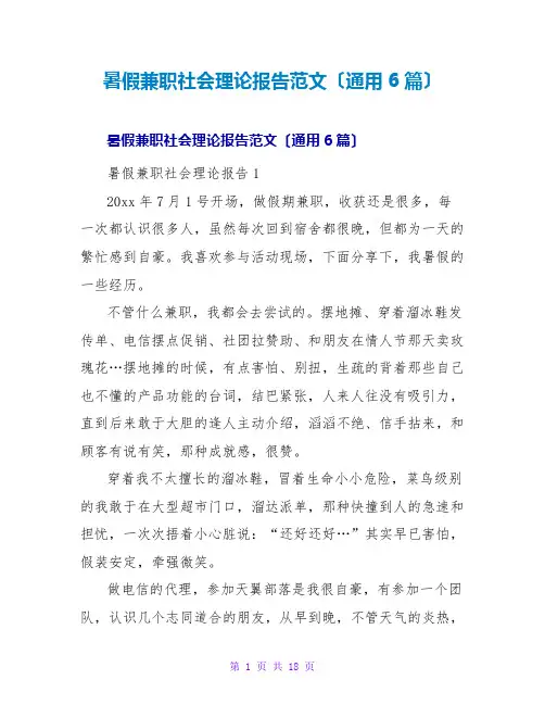 暑假兼职社会实践报告范文(通用6篇)
