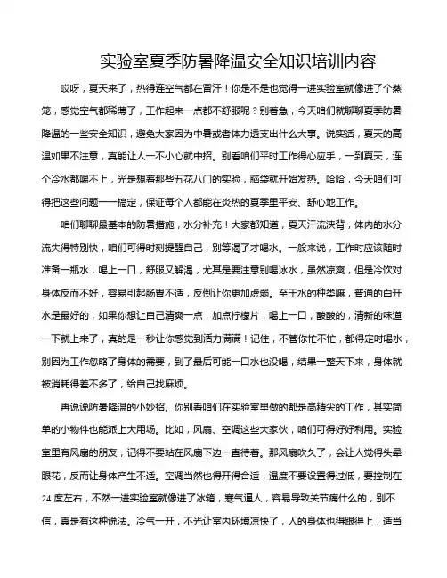 实验室夏季防暑降温安全知识培训内容