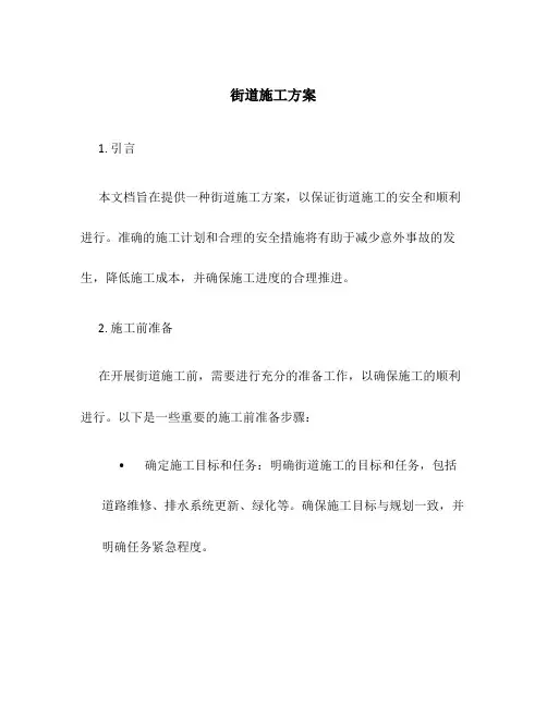 街道施工方案
