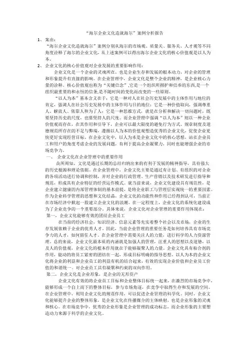 企业文化“海尔企业文化造就海尔”案例分析报告