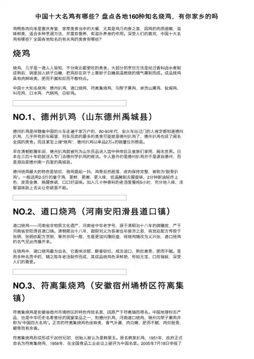 中国十大名鸡有哪些？盘点各地160种知名烧鸡，有你家乡的吗