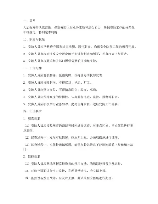 安防人员日常管理制度