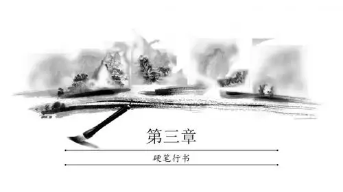 硬笔书法常识 (3)