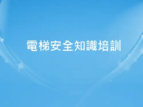 电梯安全知识培训  ppt课件